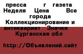 1.2) пресса : 1986 г - газета “Неделя“ › Цена ­ 99 - Все города Коллекционирование и антиквариат » Значки   . Курганская обл.